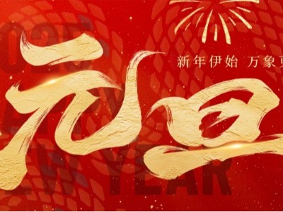 新歲啟封 · 美好常在 ！弗洛德科技祝您新年快樂！
