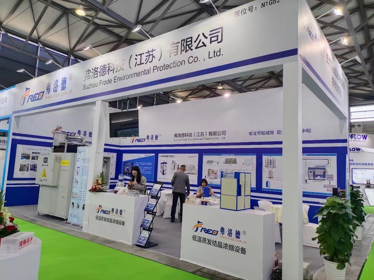 弗洛德亮相第25屆中國(guó)環(huán)博會(huì)，創(chuàng)新低溫?zé)岜眉夹g(shù)引領(lǐng)廢水處理新潮流