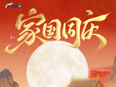 家團圓，國昌盛！弗洛德科技祝您雙節(jié)快樂！