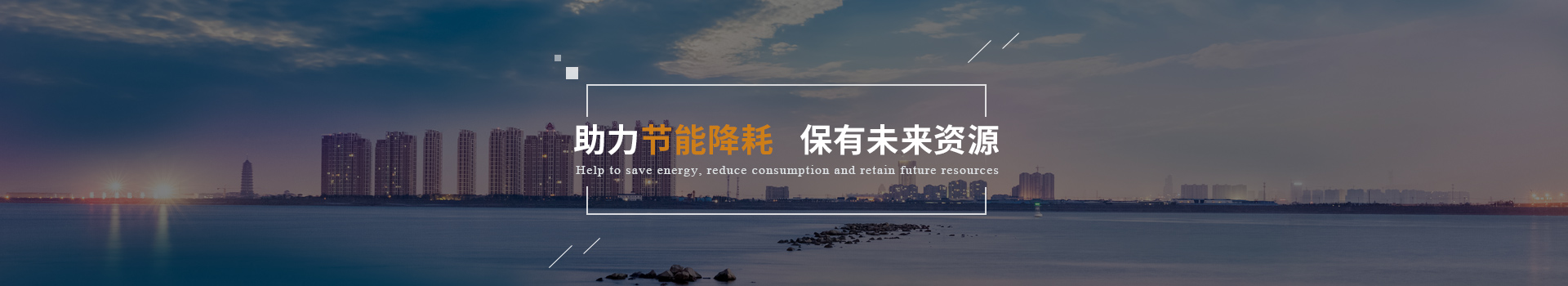 弗洛德助力節(jié)能降耗、保有未來(lái)資源