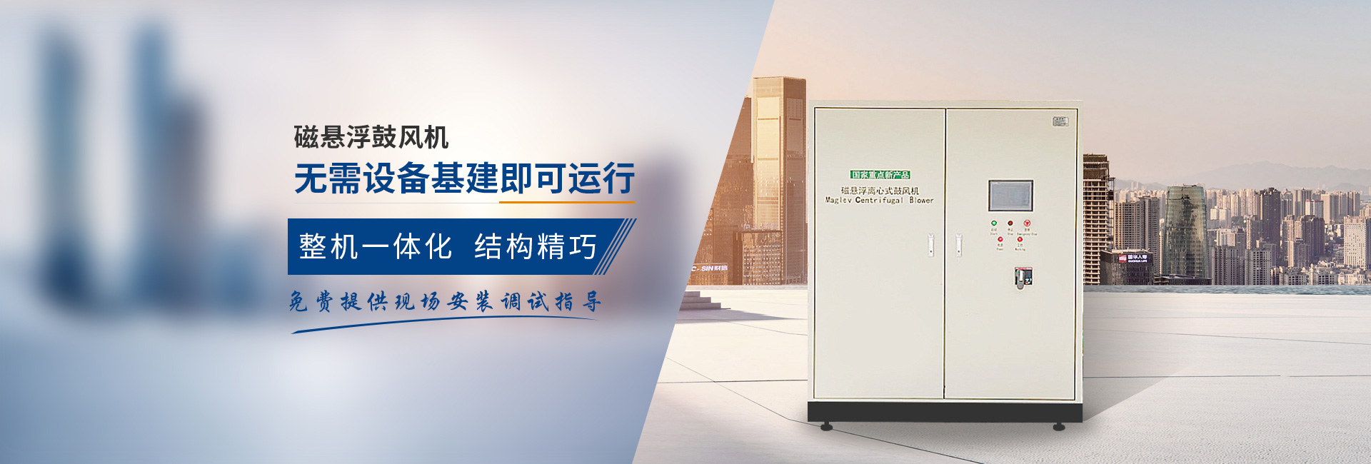 弗洛德磁懸浮鼓風(fēng)機(jī)、無(wú)需設(shè)備基建即可運(yùn)行